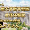 名古屋大学医学部医学科合格体験記　しなぷすさん