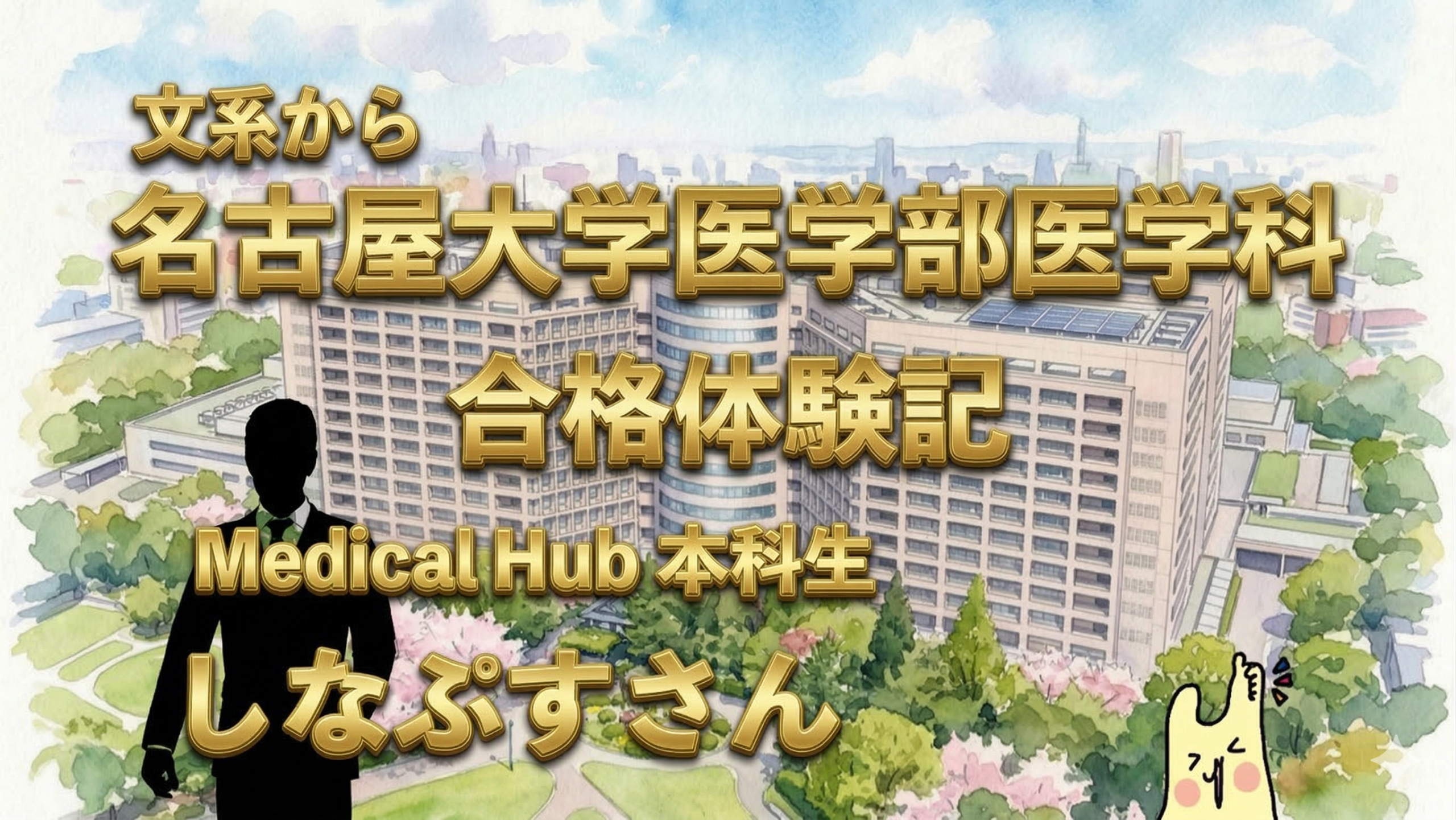 名古屋大学医学部医学科合格体験記　しなぷすさん